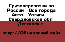 Грузоперевозки по России - Все города Авто » Услуги   . Свердловская обл.,Дегтярск г.